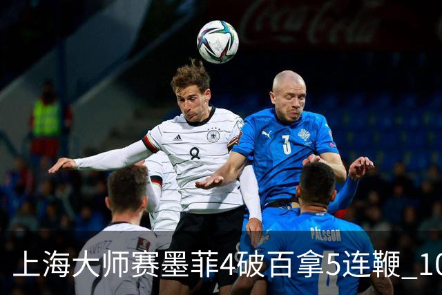 上海大师赛墨菲4破百拿5连鞭 10-8逆转塞尔比晋级