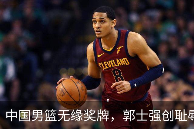 中国男篮无缘奖牌，郭士强创耻辱纪录后又被打脸，赛后甩锅年轻球员，下课进入倒计时！