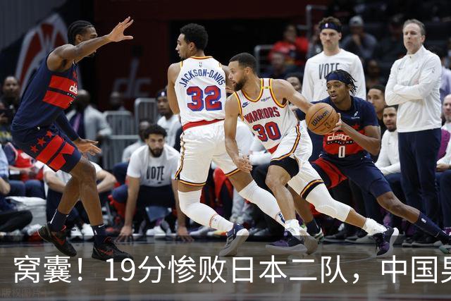 窝囊！19分惨败日本二队，中国男篮连续两届无缘决赛，媒体人喊话杜锋接手