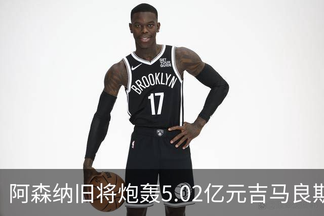 阿森纳旧将炮轰5.02亿元吉马良斯：他的表现简直差了十万八千里