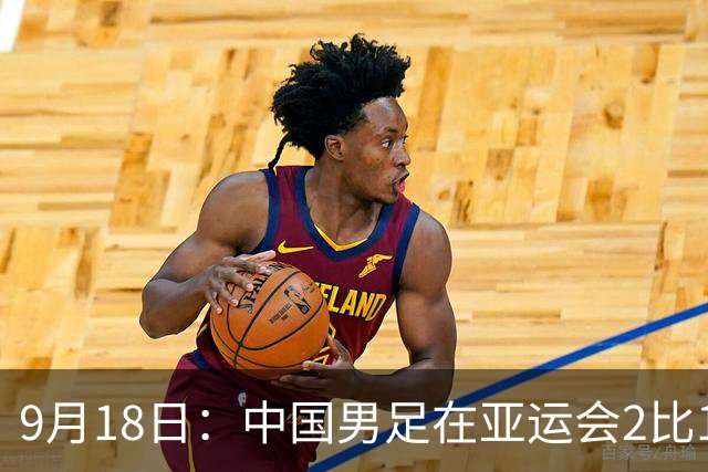 9月18日：中国男足在亚运会2比1逆转朝鲜！朝鲜队输给了两个来自中超的“老骨头”